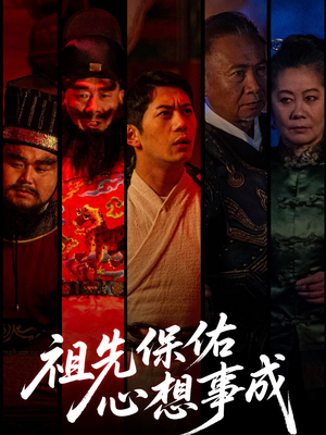 祖先保佑心想事成（59集）全集下载