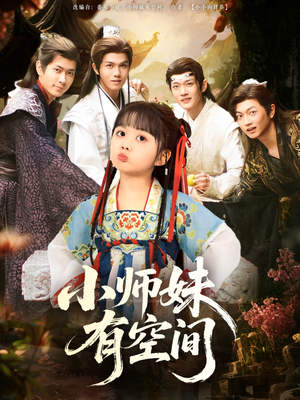 小师妹有空间（94集）高清无码免费看