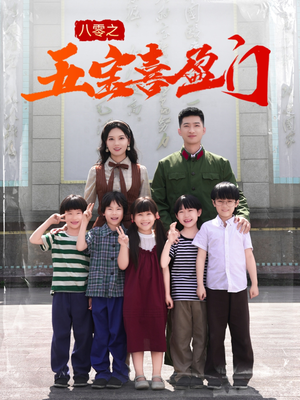 八零之五宝喜盈门（76集）好看的短剧来了