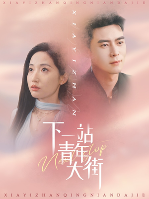 下一站青年大街（30集）精彩短剧看全集