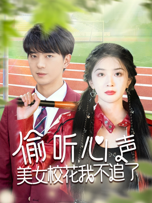 偷听心声美女校花我不追了（73集）快来看短剧