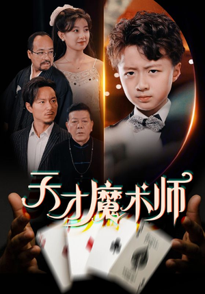 天才魔术师（72集）超甜短剧分享