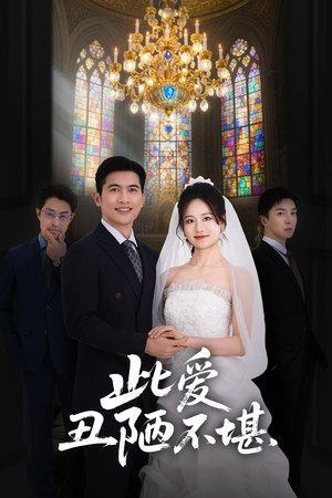 此爱丑陋不堪（60集）短剧免费看全集