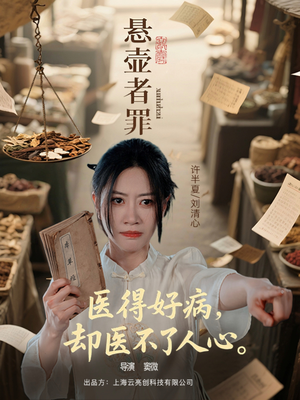 悬壶者罪（52集）短剧热播中
