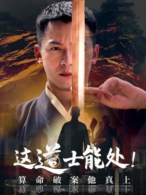这道士能处!算命破案他真上（86集）精彩短剧又来了