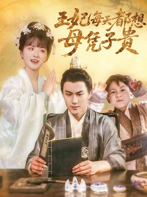 王妃每天都想母凭子贵（60集）全集免费观看