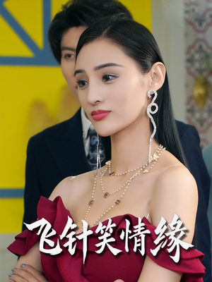 飞针笑情缘（79集）亿万短剧抢先看