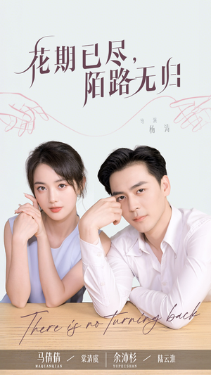 花期已尽陌路无归（73集）短视频追剧推荐