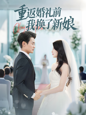 重返婚礼前我换了新娘（35集）推荐你们也去看