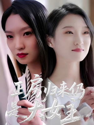 正房归来仍是大女主（48集）短剧演员排行榜