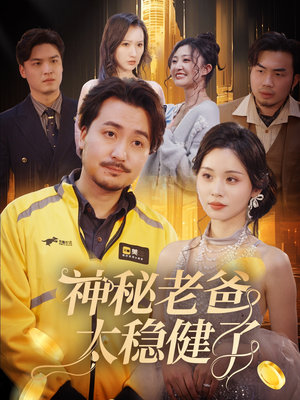 神秘老爸太稳健了（60集）短剧完整版免费