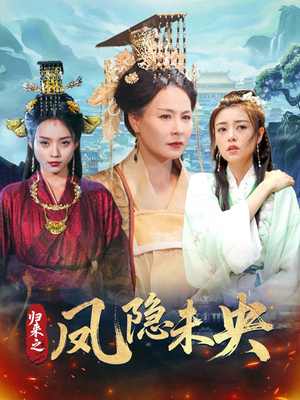 归来之凤隐未央（60集）全集免费