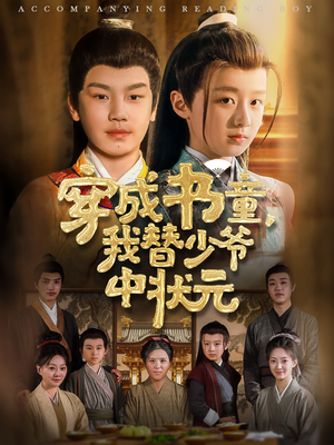 穿成书童我替少爷中状元（81集）最新热播短剧