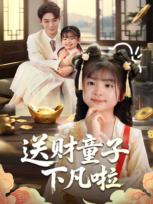 送财童子下凡啦（70集）热门短剧在线看