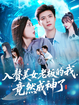 入赘老板我竟成神了（109集）短剧免费看