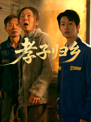 孝子归乡（47集）热门短剧追到爽