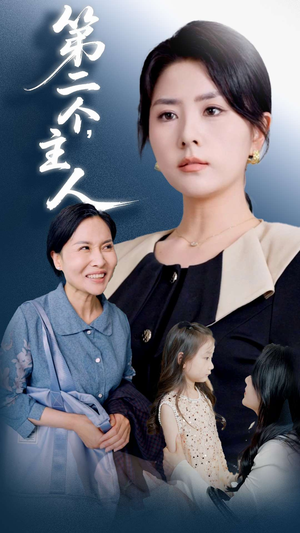 第二个主人（50集）全网独播免费看