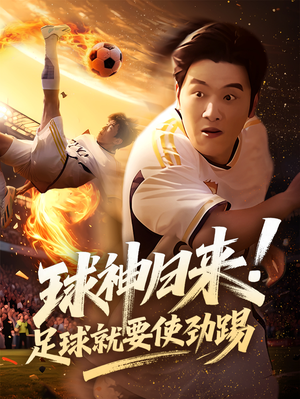 球神归来足球就要使劲踢（61集）好看短剧抢先看