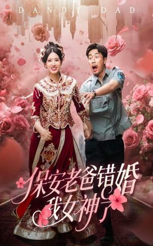 保安老爸错婚我女神了（70集）短剧越看越精彩