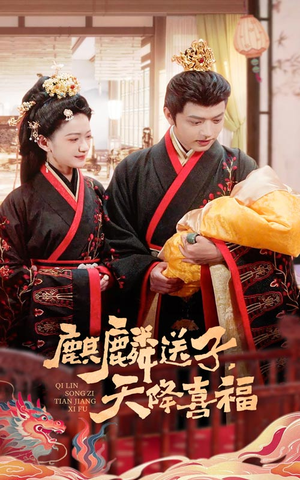 麒麟送子天降喜福（65集）精彩短剧天天看