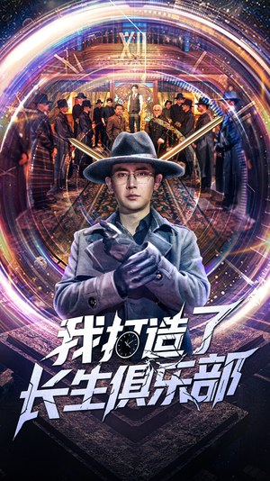 我打造了长生俱乐部（71集）番茄短剧看全集