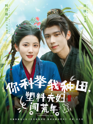 你科举我种田塑料夫妇闯荒年（79集）精彩的短剧