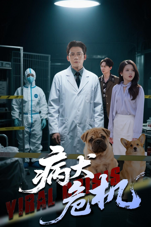 病犬危机（68集）一口气追完短剧