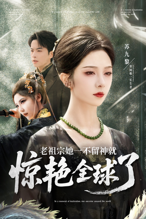 老祖宗她一不留神就惊艳全球了（80集）在线看免费版