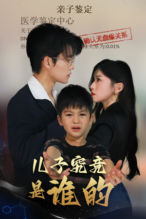儿子究竟是谁的（60集）红果免费短剧