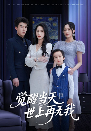 觉醒当天世上再无我（86集）短剧热门推荐