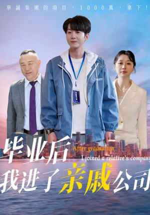 毕业后我进了亲戚公司（50集）免费短剧合集