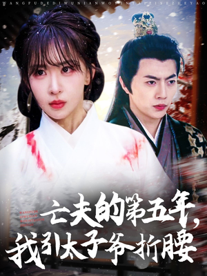 亡夫的第五年我引太子爷折腰（54集）高清无码免费看