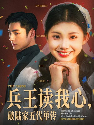 兵王读我心破陆家五代单传（85集）短剧在哪里看