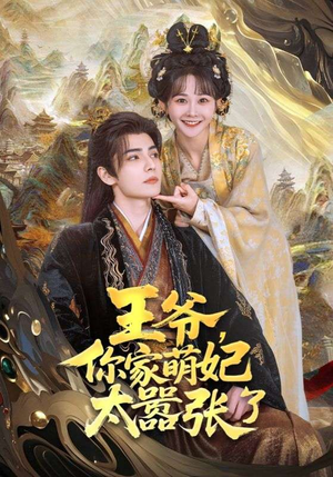 王爷你家萌妃太嚣张了（80集）爱短剧爱追剧