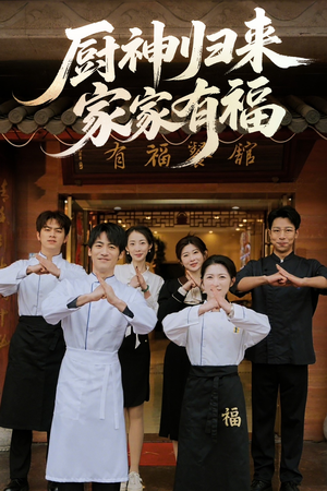 厨神归来家家有福（47集）河马免费短剧