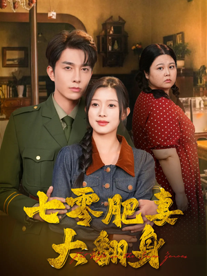 七零肥妻大翻身（79集）我全都看完了