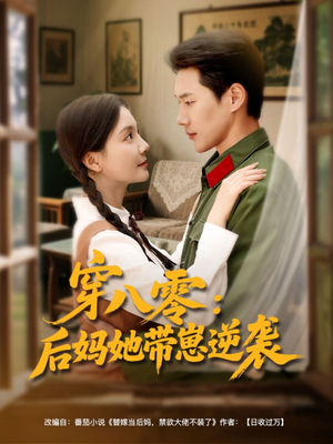 穿八零后妈她带崽逆袭（89集）热门短剧推广