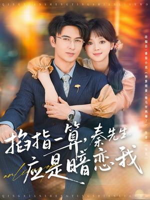 掐指一算秦先生应是暗恋我（78集）在哪里可以全集