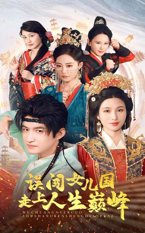 误闯女儿国走上人生巅峰（55集）短剧全集完整版