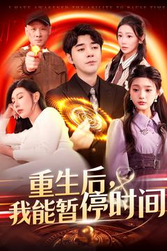 重生后我能暂停时间（109集）最新热剧免费看