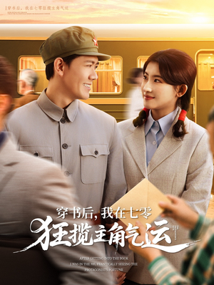 穿书后，我在七零狂揽主角气运（79集）高分佳作免费看
