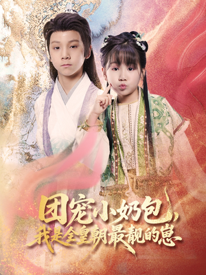 团宠小奶包我是全皇朝最靓的崽（70集）免费观看完整版