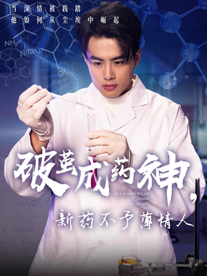 破茧成药神新药不予薄情人（64集）好看的短剧来了