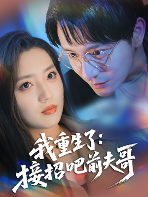 我重生了：接招吧前夫哥（62集）短剧在线更新