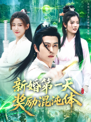 新婚第一天奖励混沌体（106集）热门短剧又来了