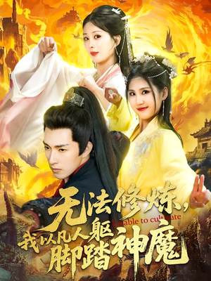 无法修炼，我以凡人躯脚踏神魔（114集）解说文案