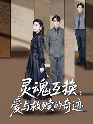 灵魂互换：爱与救赎的奇迹（33集）夸克在线观看