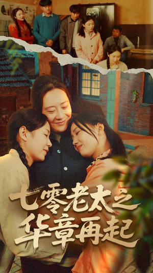 七零老太之时光倒带（60集）短剧太精彩