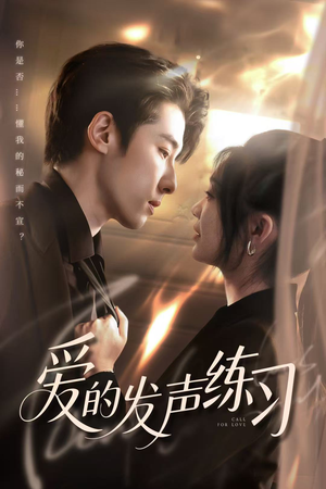 爱的发声练习（62集）短剧免费分享