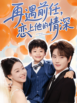 再遇前任恋上他的情深（61集）短剧也太好看了